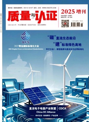 质量与认证杂志